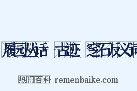 履园丛话·古迹·窆石反义词是什么意思的图片